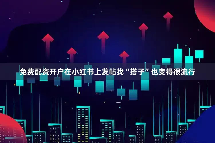 免费配资开户在小红书上发帖找“搭子”也变得很流行