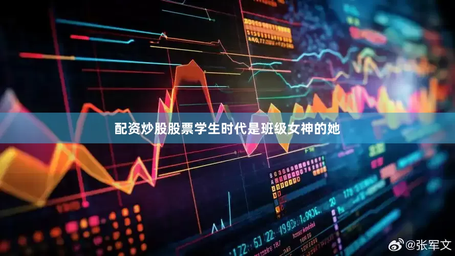 配资炒股股票学生时代是班级女神的她