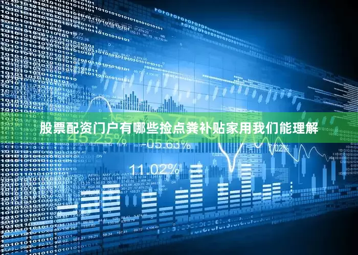 股票配资门户有哪些捡点粪补贴家用我们能理解