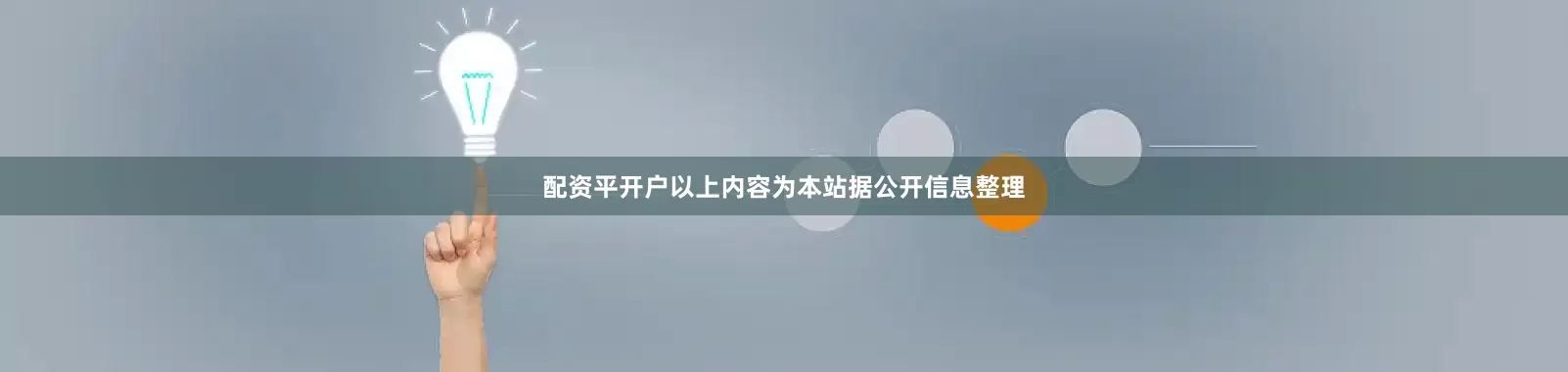 配资平开户以上内容为本站据公开信息整理