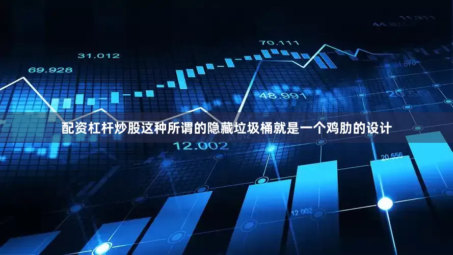 配资杠杆炒股这种所谓的隐藏垃圾桶就是一个鸡肋的设计