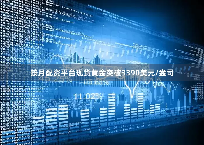 按月配资平台现货黄金突破3390美元/盎司