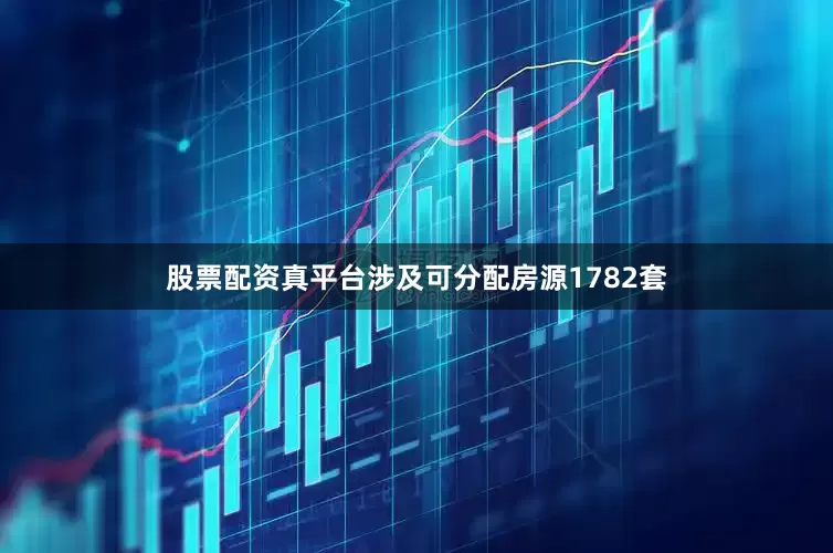 股票配资真平台涉及可分配房源1782套