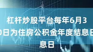 杠杆炒股平台每年6月30日为住房公积金年度结息日