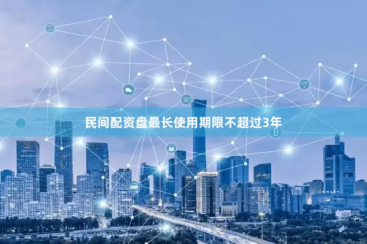 民间配资盘最长使用期限不超过3年