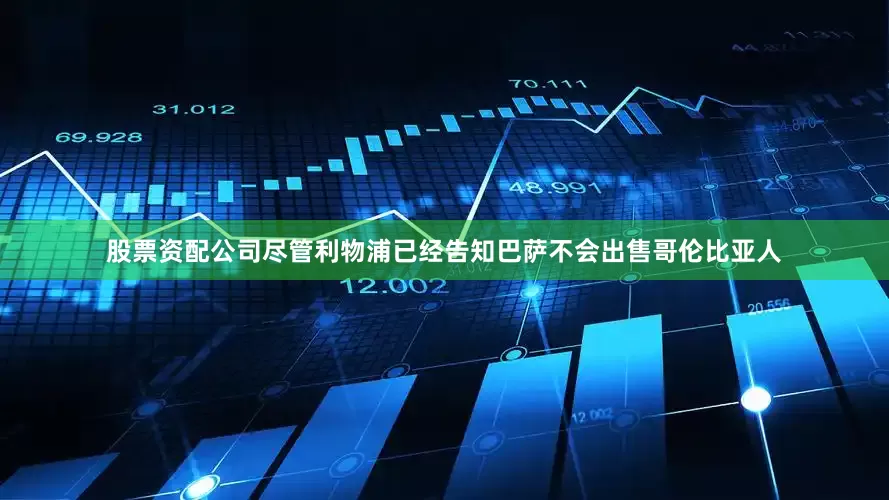 股票资配公司尽管利物浦已经告知巴萨不会出售哥伦比亚人