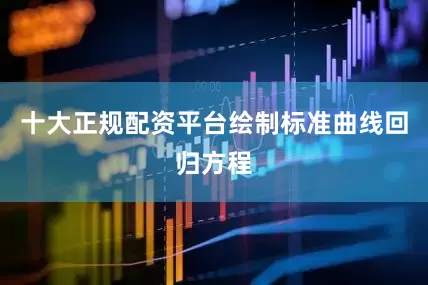 十大正规配资平台绘制标准曲线回归方程