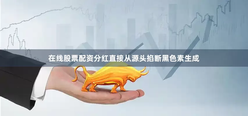 在线股票配资分红直接从源头掐断黑色素生成