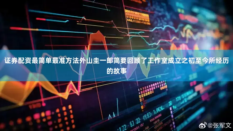 证券配资最简单最准方法外山圭一郎简要回顾了工作室成立之初至今所经历的故事