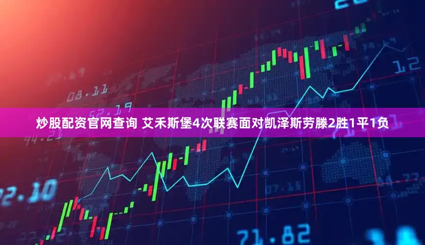 炒股配资官网查询 艾禾斯堡4次联赛面对凯泽斯劳滕2胜1平1负