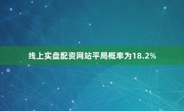 线上实盘配资网站平局概率为18.2%