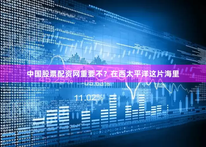 中国股票配资网重要不？在西太平洋这片海里