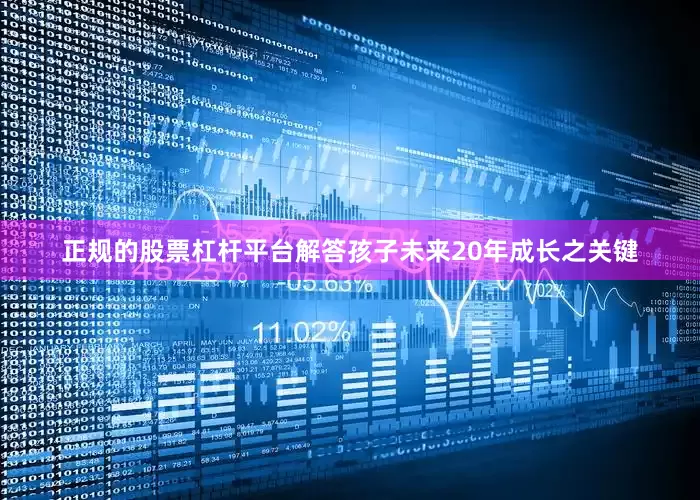 正规的股票杠杆平台解答孩子未来20年成长之关键