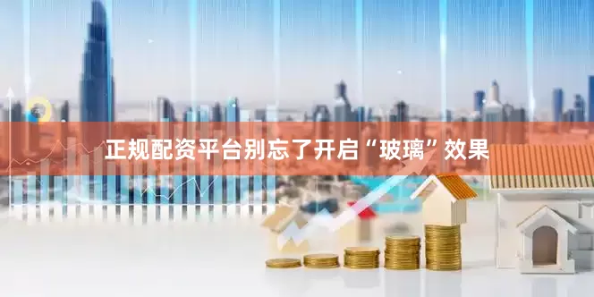 正规配资平台别忘了开启“玻璃”效果