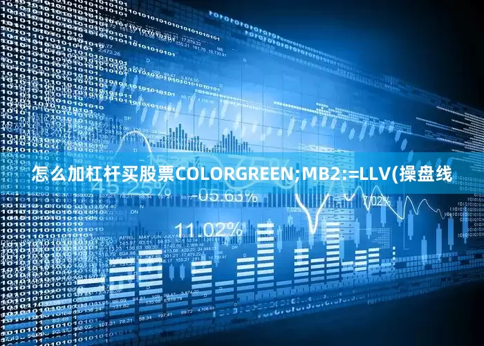 怎么加杠杆买股票COLORGREEN;MB2:=LLV(操盘线